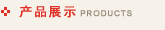 ��Ʒչʾ